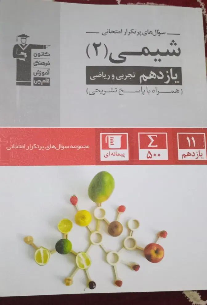 کتاب سوالات پر تکرار امتحانی یازدهم|کتاب و مجله آموزشی|مشهد, یاغون آباد|دیوار
