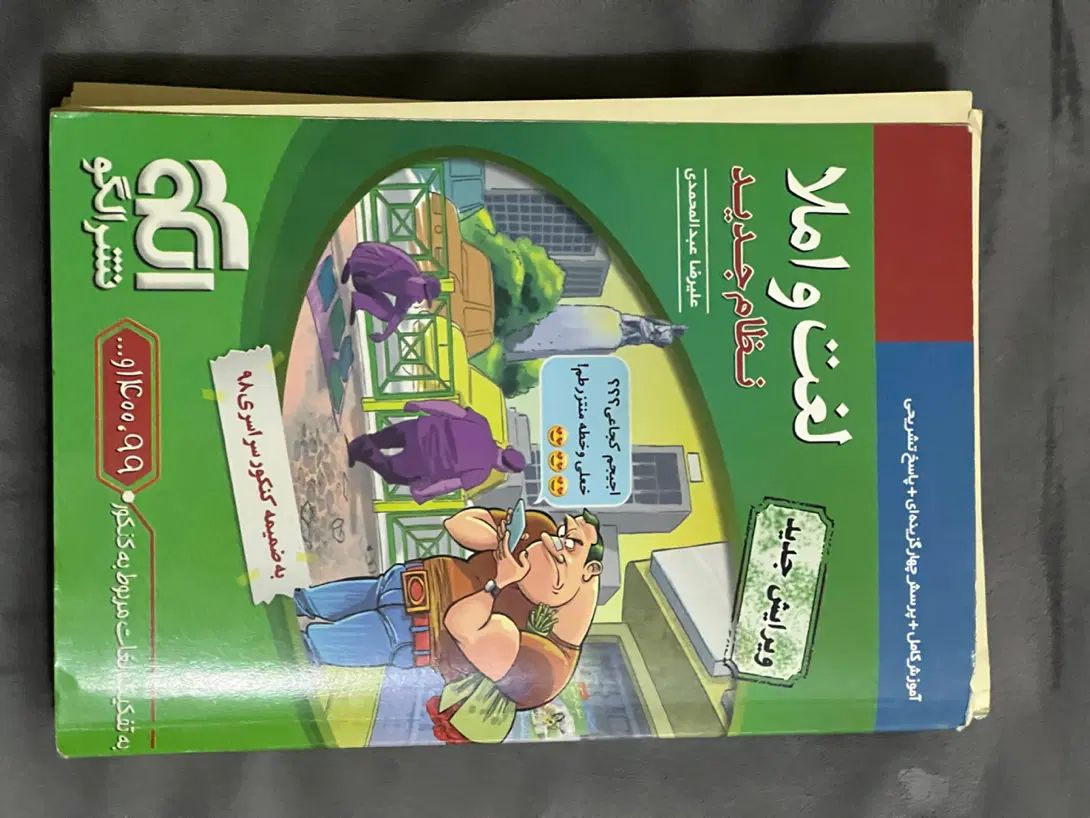 دستور زبان و قرابت‌ وارایه ادبی ولغت املا نشر‌الگو|کتاب و مجله آموزشی|مشهد, کوشش|دیوار
