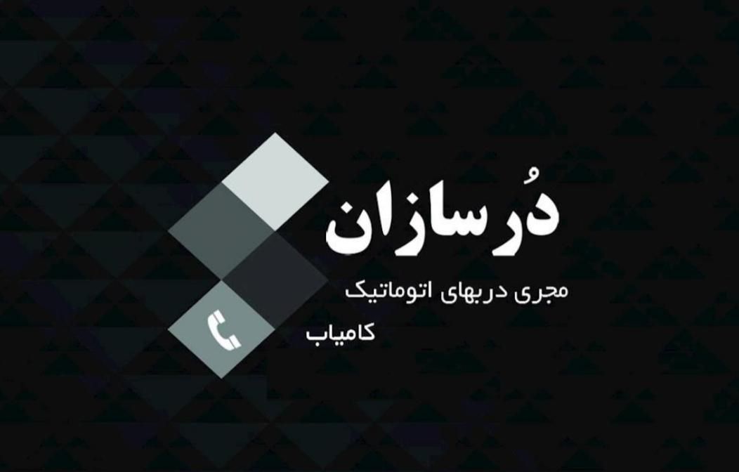 تعمیرکار جک در تنظیمات برد تعمیرات سرویس درب مدار|مصالح و تجهیزات ساختمان|مشهد, راه آهن|دیوار