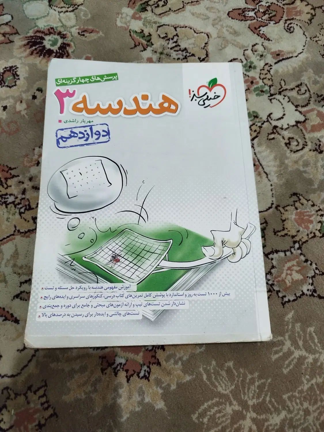 کتاب تست هندسه۳|کتاب و مجله آموزشی|رشت, نامجو|دیوار