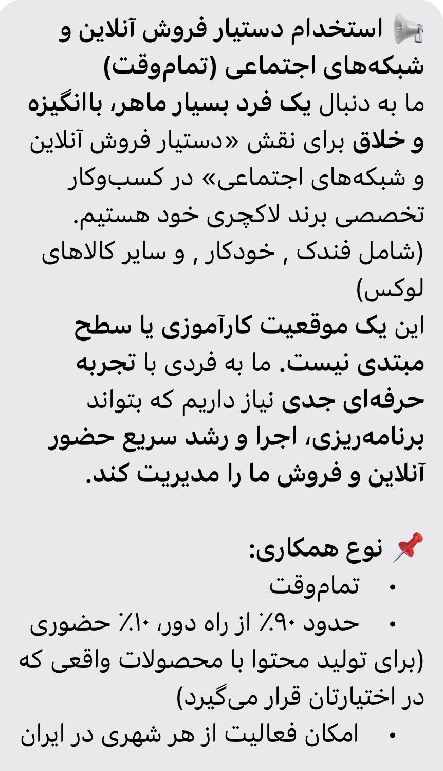 استخدام دستیار فروش آنلاین و شبکه‌های اجتماعی|استخدام رایانه و فناوری اطلاعات|تهران, پاسداران|دیوار