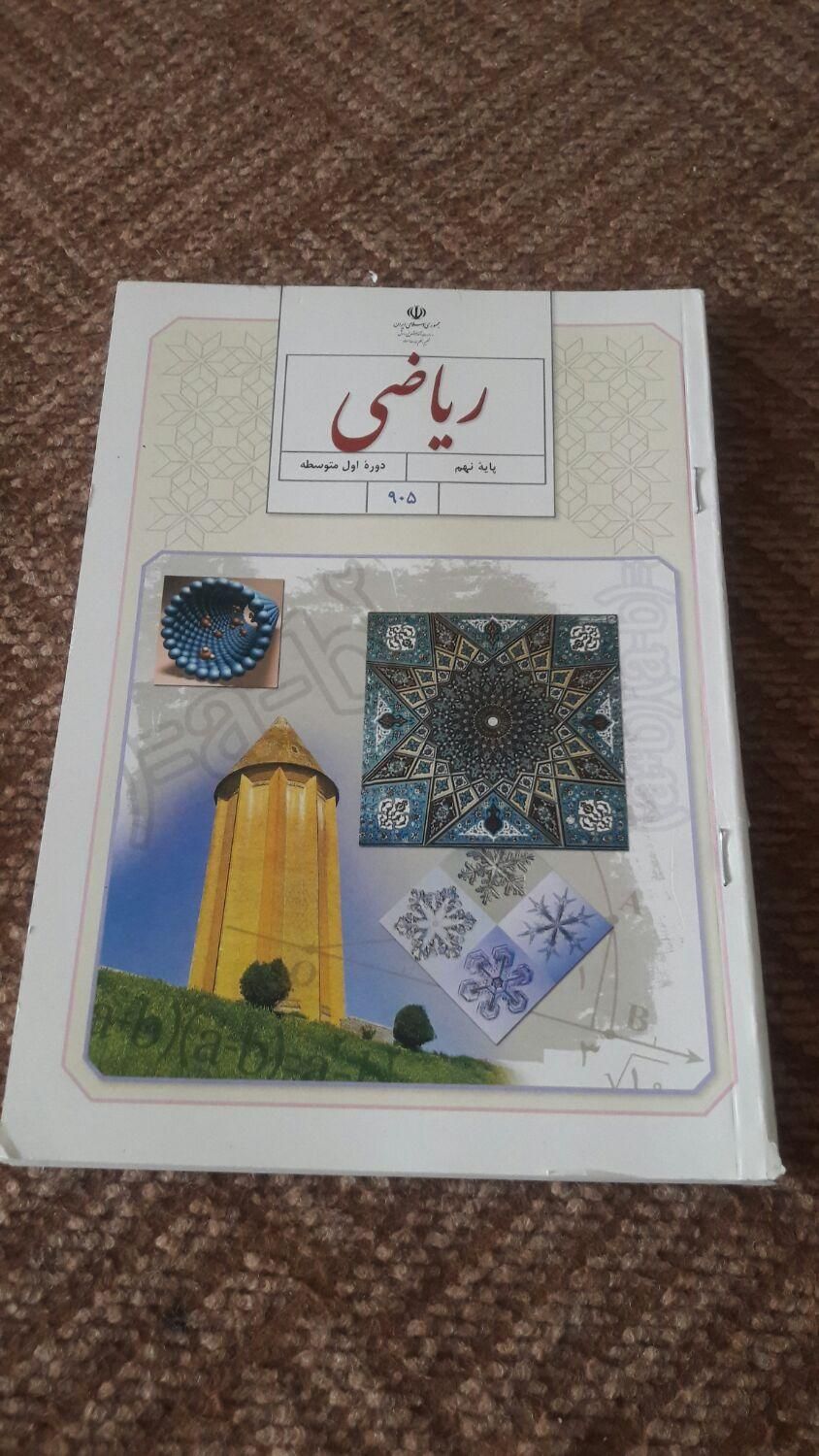 کتاب ریاضی نهم سالم و نو|کتاب و مجله آموزشی|اصفهان, خواجه عمید|دیوار