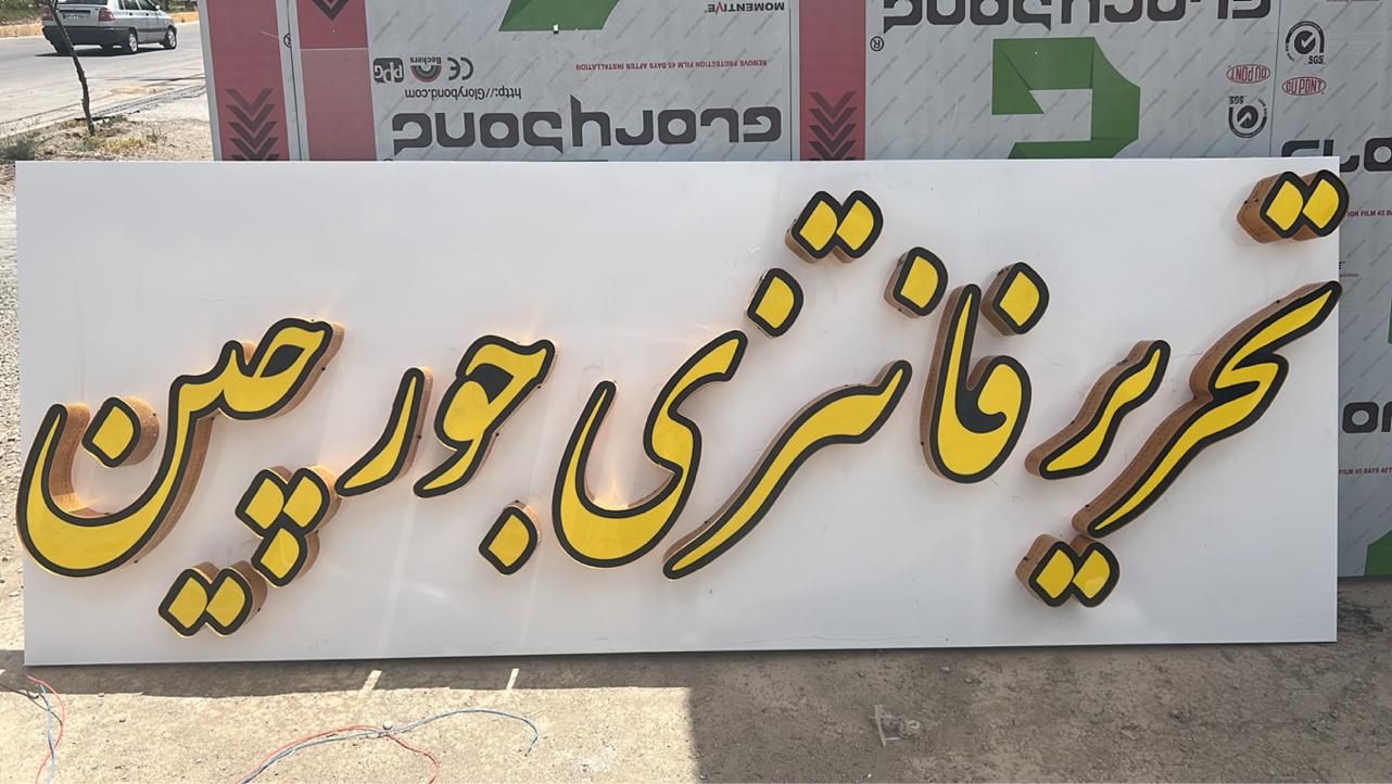 فروش اقساطی انواع تابلو فقط با یک برگ چک|لوازم التحریر|گندمان, |دیوار