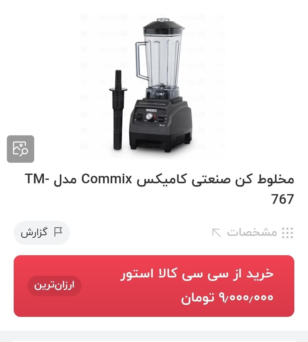 مخلوط کن صنعتی|کافی‌شاپ و رستوران|تهران, شهرک غرب|دیوار
