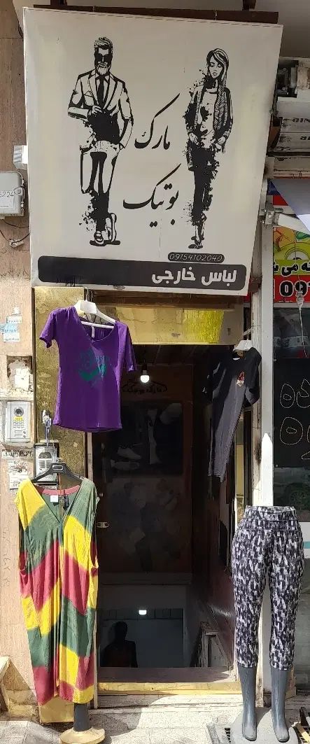 واگذاری کامل پوشاک و لوازم|لباس|مشهد, شهید رضوی|دیوار