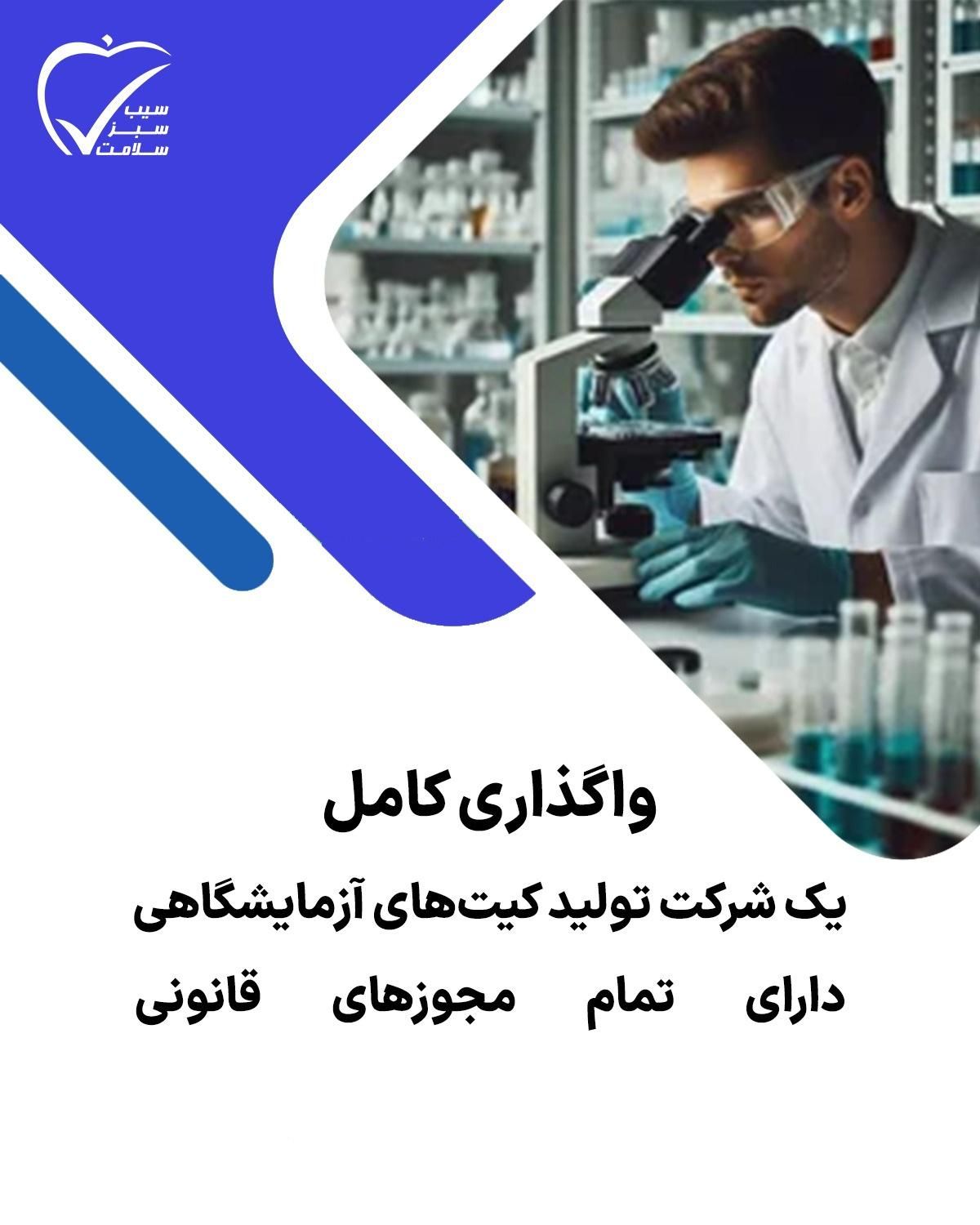 فروش و واگذاری کامل شرکت تولید کیت آزمایشگاهی|خدمات مالی، حسابداری، بیمه|تهران, کوهک|دیوار