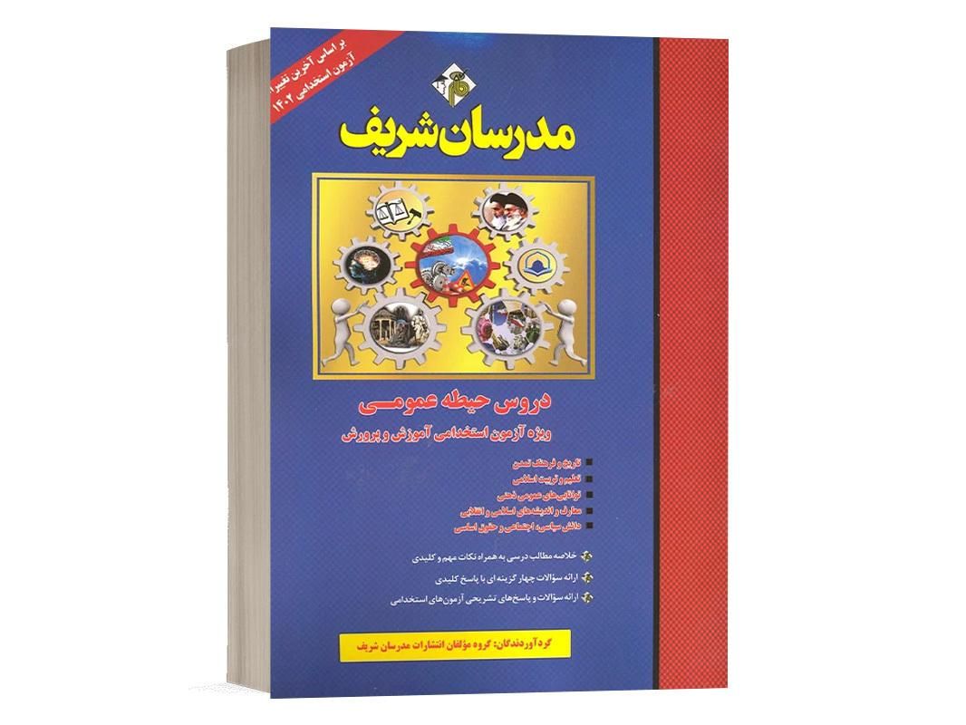 کتاب استخدامی آموزگارابتدایی  انتشارات مدرسان شریف|کتاب و مجله آموزشی|تهران, میدان ولیعصر|دیوار