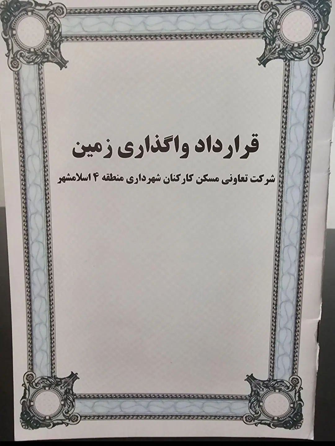 فیش زمین منطقه4 در شهرک امام حسین (میان آباد)|فروش زمین و ملک کلنگی|اسلام‌شهر, شهرک امام حسین (میان آباد)|دیوار