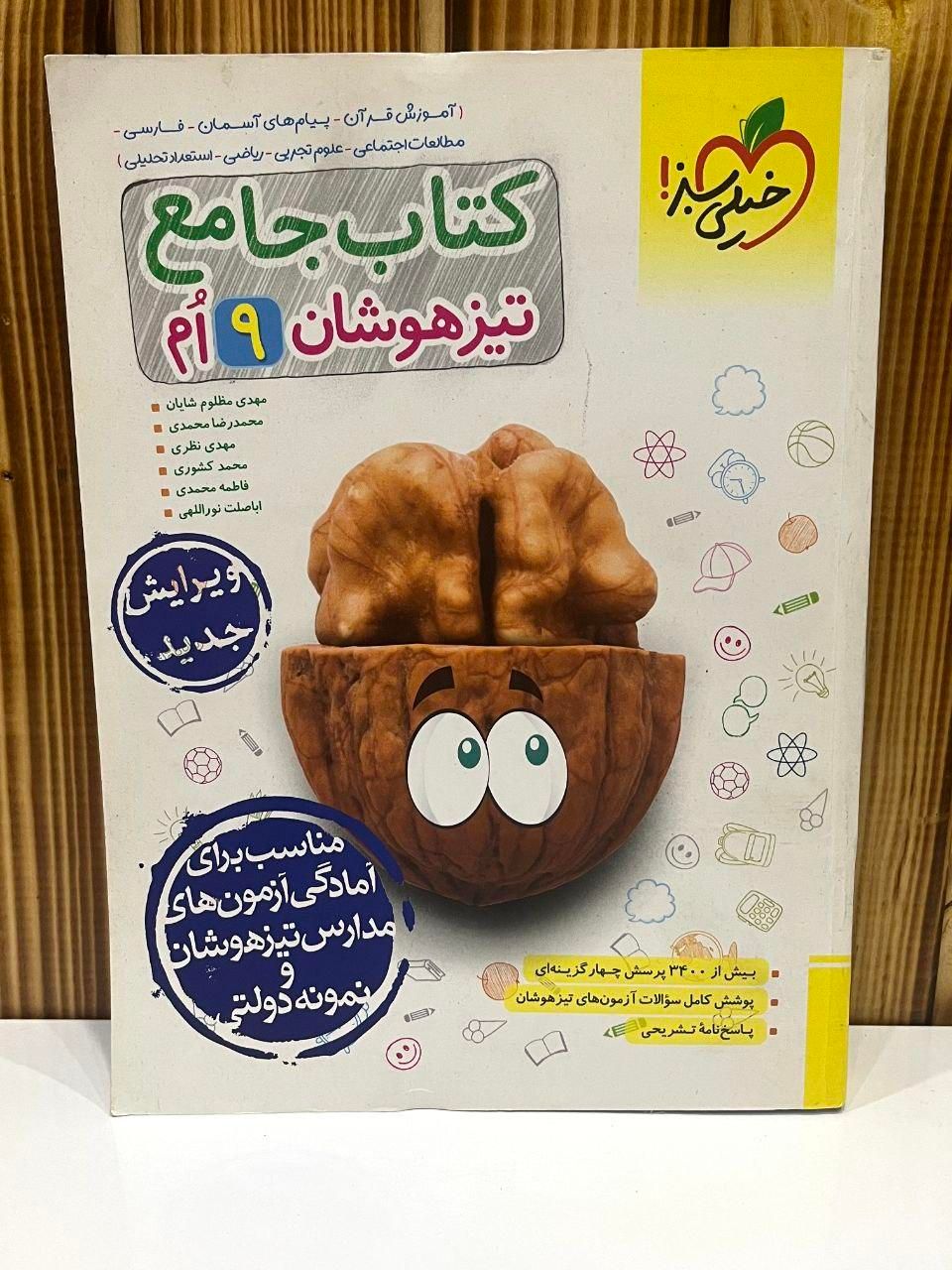 کتاب جامع تیزهوشان نهم|کتاب و مجله آموزشی|تهران, دبستان|دیوار