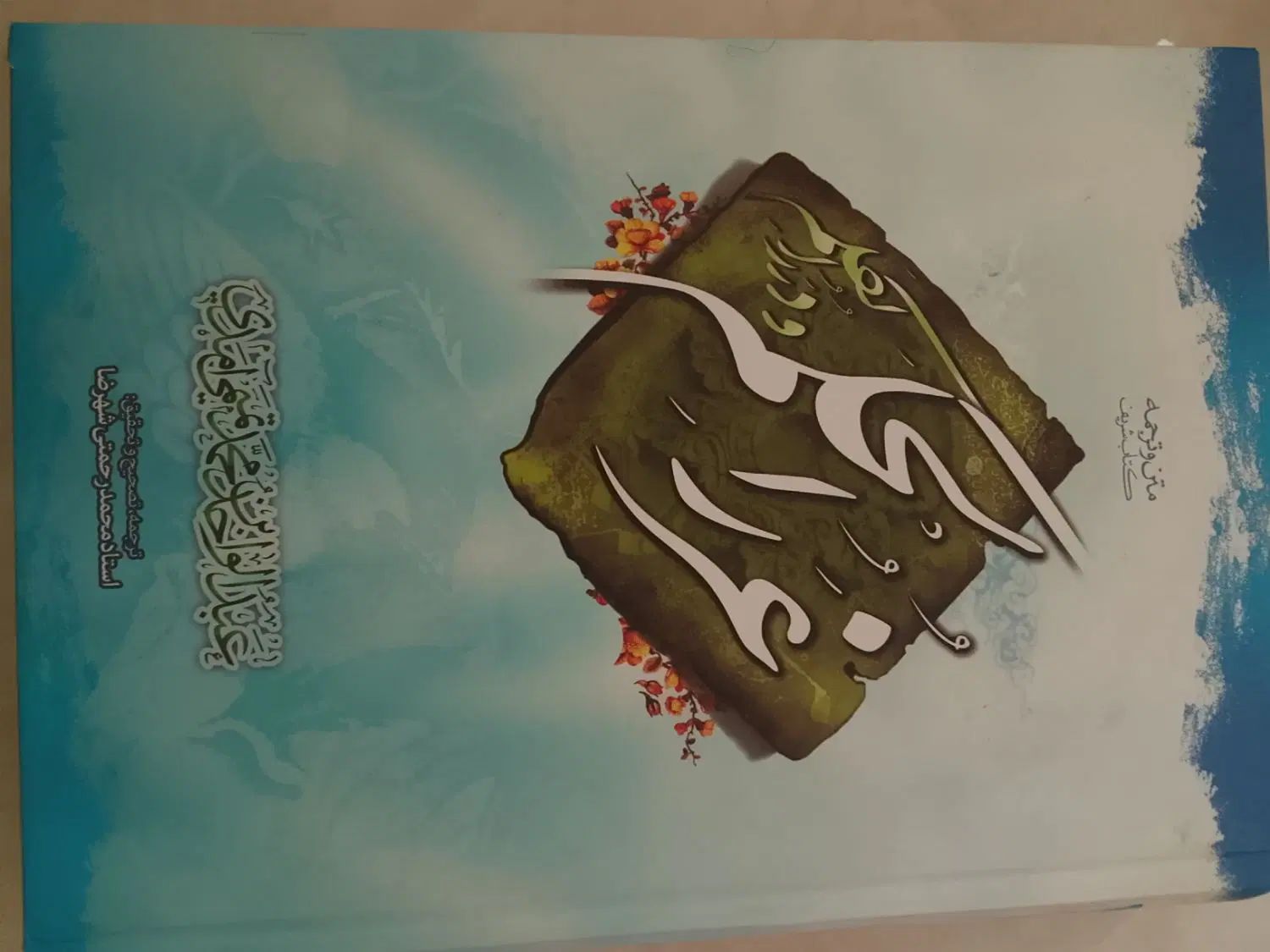 کتاب نمونه معارف اسلام،انسان درمراحل6گانه،غررالحکم|کتاب و مجله مذهبی|مشهد, جاهد شهر|دیوار