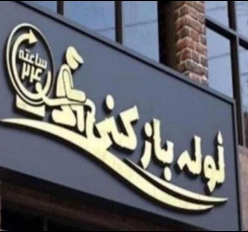 لوله بازکنی فردیس اندیشه منظریه وحدت ارم گلستان24س|خدمات پیشه و مهارت|فردیس, منظریه|دیوار