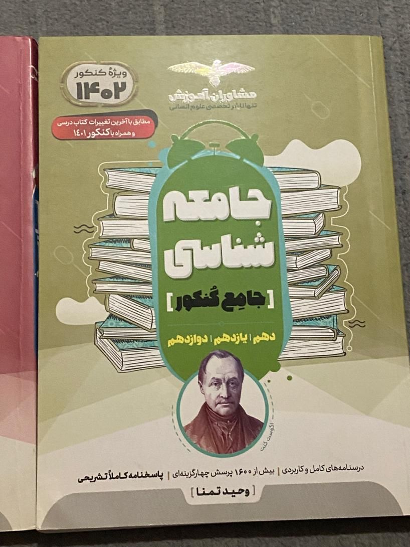 کتاب تست تاریخ و جامعه مشاوران جامع کنکور|کتاب و مجله آموزشی|زنجان, |دیوار