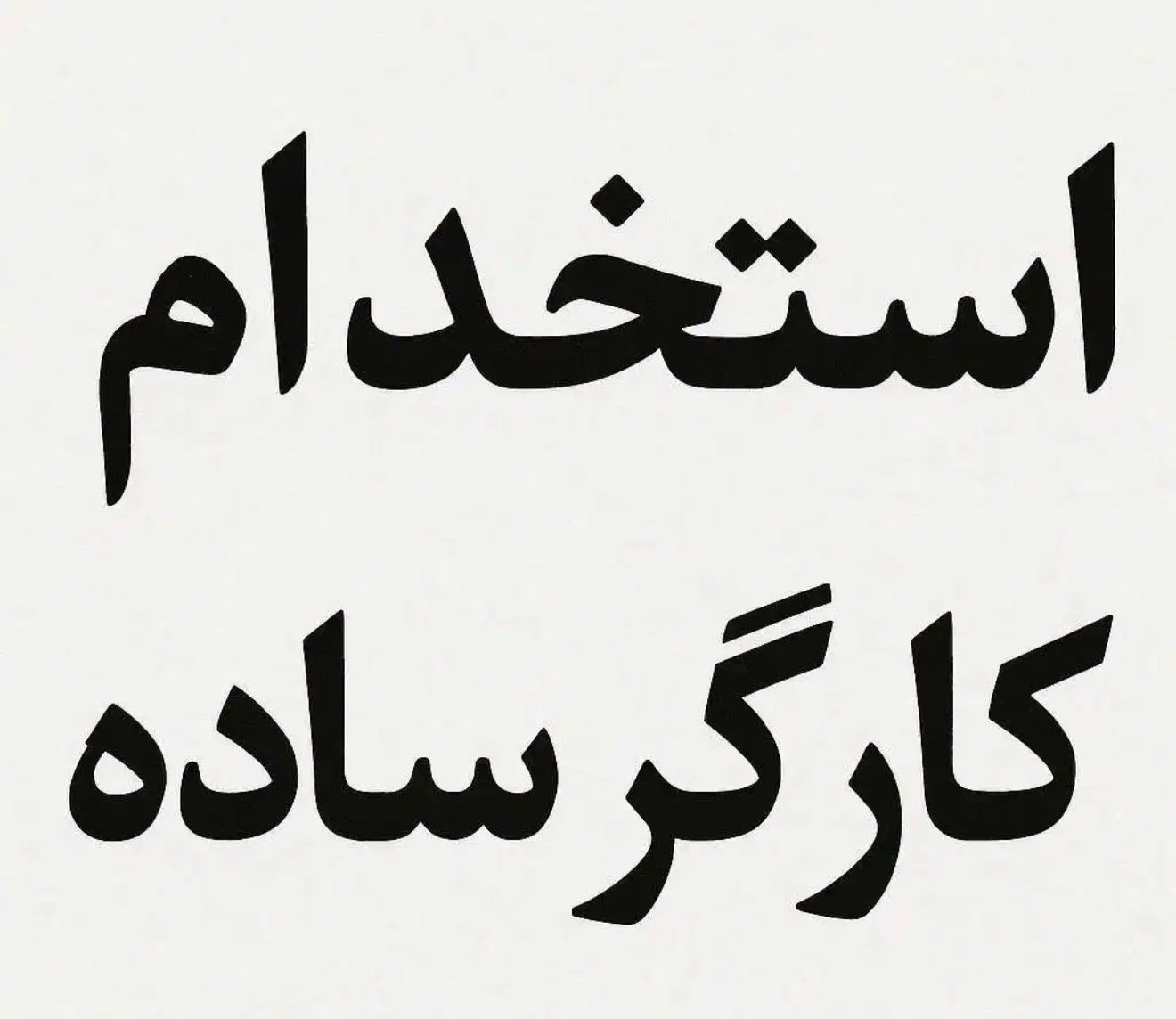 نیاز به تخصص نیست ، به کارگر ساده نیازمندیم|استخدام صنعتی، فنی، مهندسی|رشت, حومه رشت|دیوار