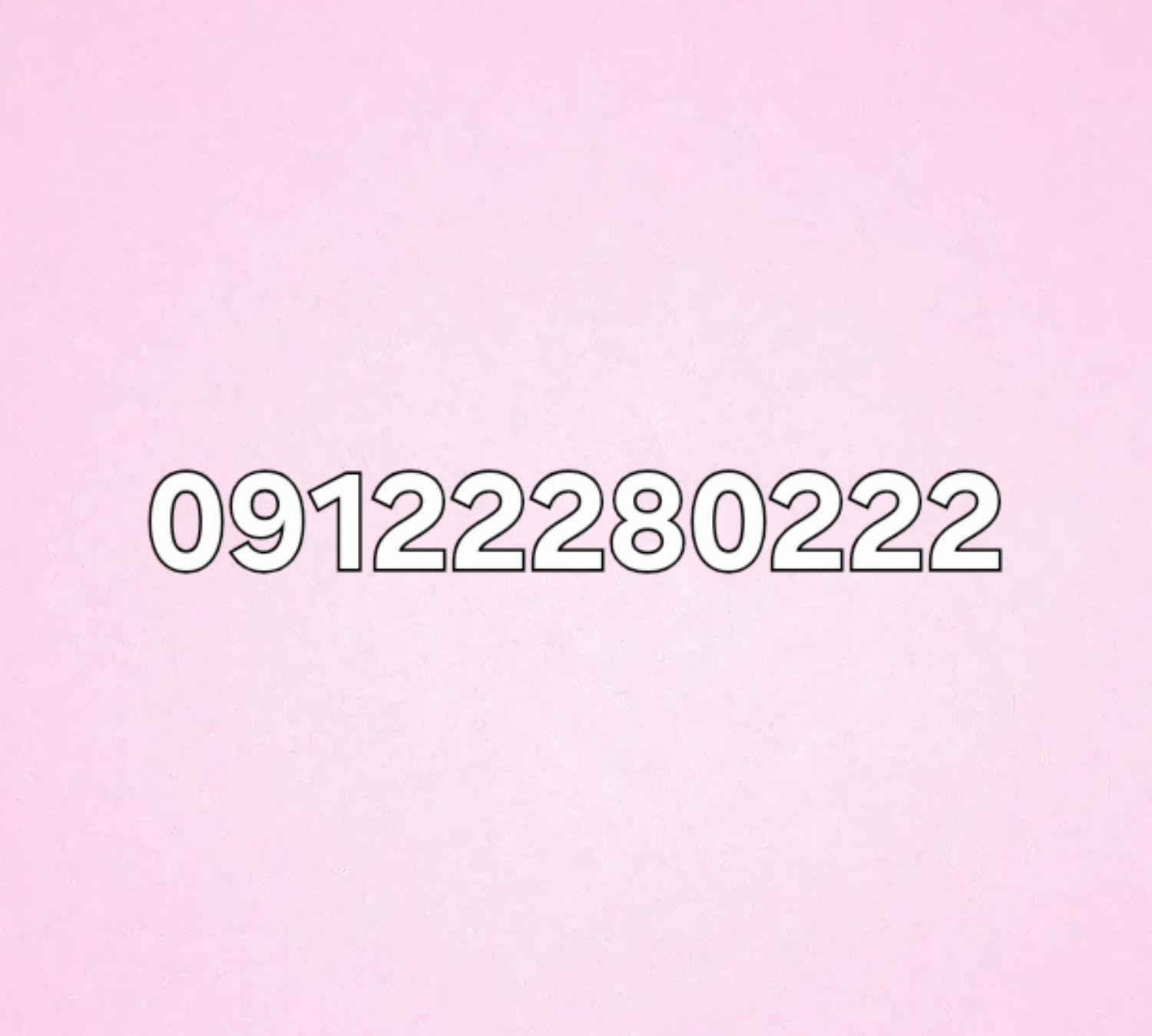 09122280222|سیم‌کارت|تهران, یافت‌آباد|دیوار