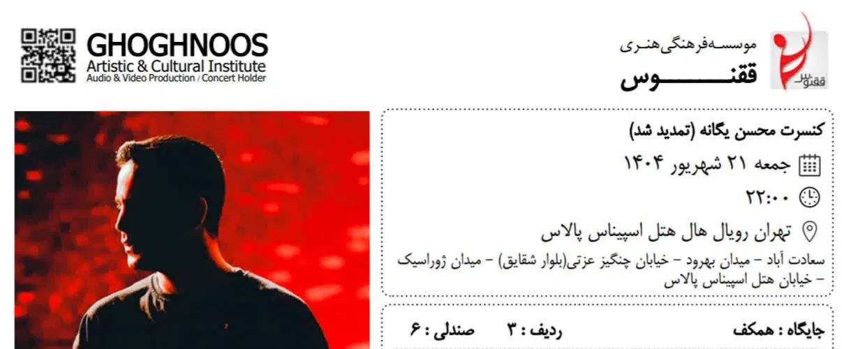 معاوضه سانس بلیط کنسرت محسن یگانه تاریخ 21 شهریور|بلیت کنسرت|تهران, جردن|دیوار