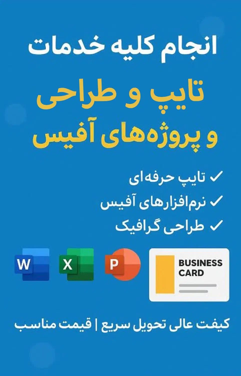 تایپ سریع طراحی حرفه ای ورد،اکسل،اکسس،پاورپوینت|خدمات رایانه‌ای و موبایل|اصفهان, سعادت‌آباد|دیوار