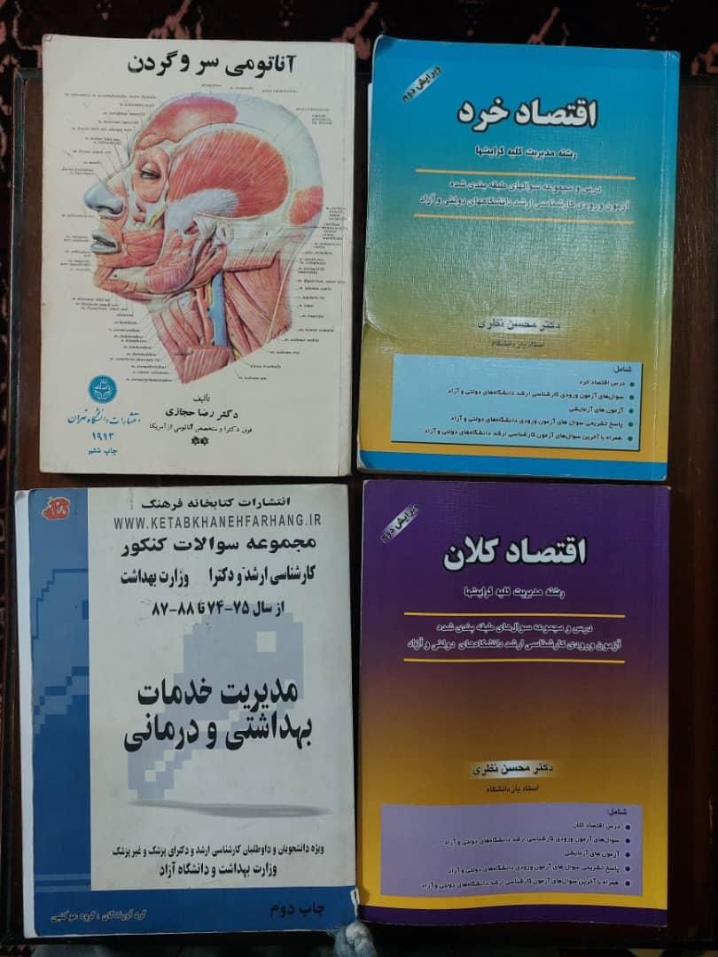 کتابهای ارشد و‌دکترای مدیریت خدمات بهداشتی درمانی|کتاب و مجله آموزشی|تهران, طرشت|دیوار