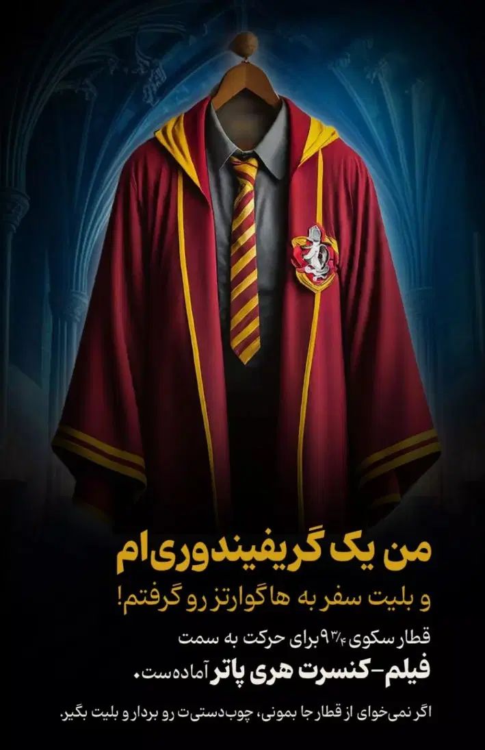 بلیط کنسرت هری پاتر ۴ شهریور|بلیت کنسرت|تهران, الهیه|دیوار
