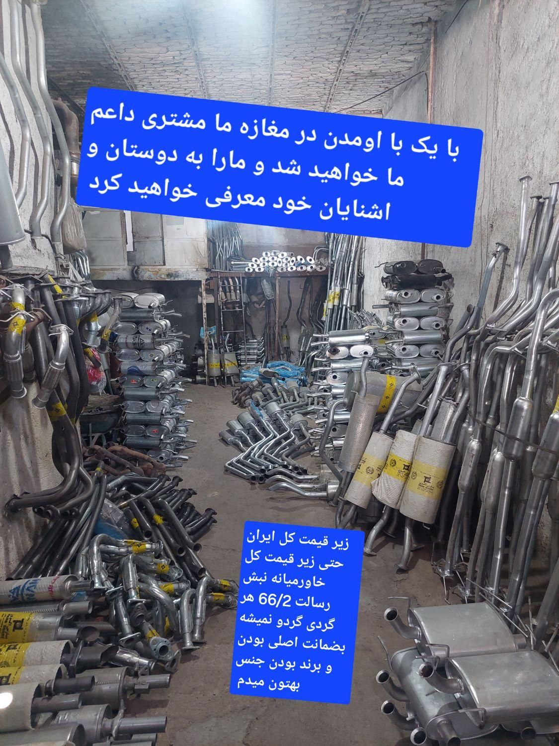 اگزوز منبع اگزوز زیر قیمت|قطعات یدکی و لوازم جانبی|مشهد, کوی دروی|دیوار