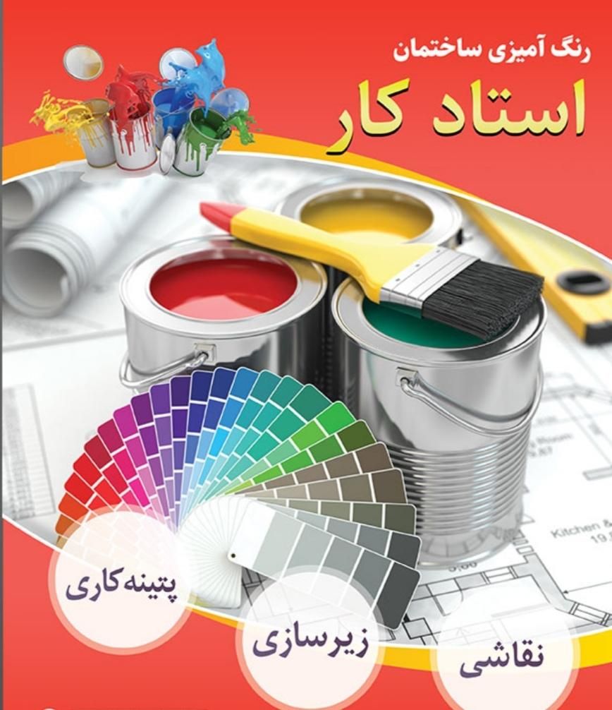 نقاشی و رنگ آمیزی ساختمان و کناف|خدمات پیشه و مهارت|جیرفت, |دیوار