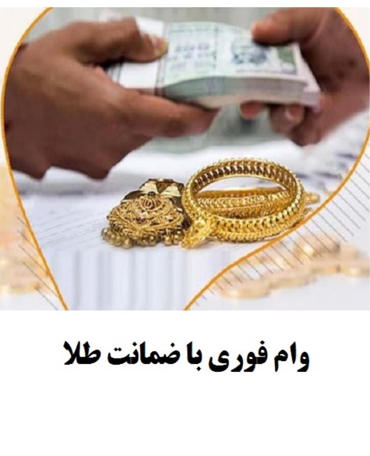 وام فوری بدون نیاز ب معدل فقط با طلا|خدمات مالی، حسابداری، بیمه|یزد, |دیوار