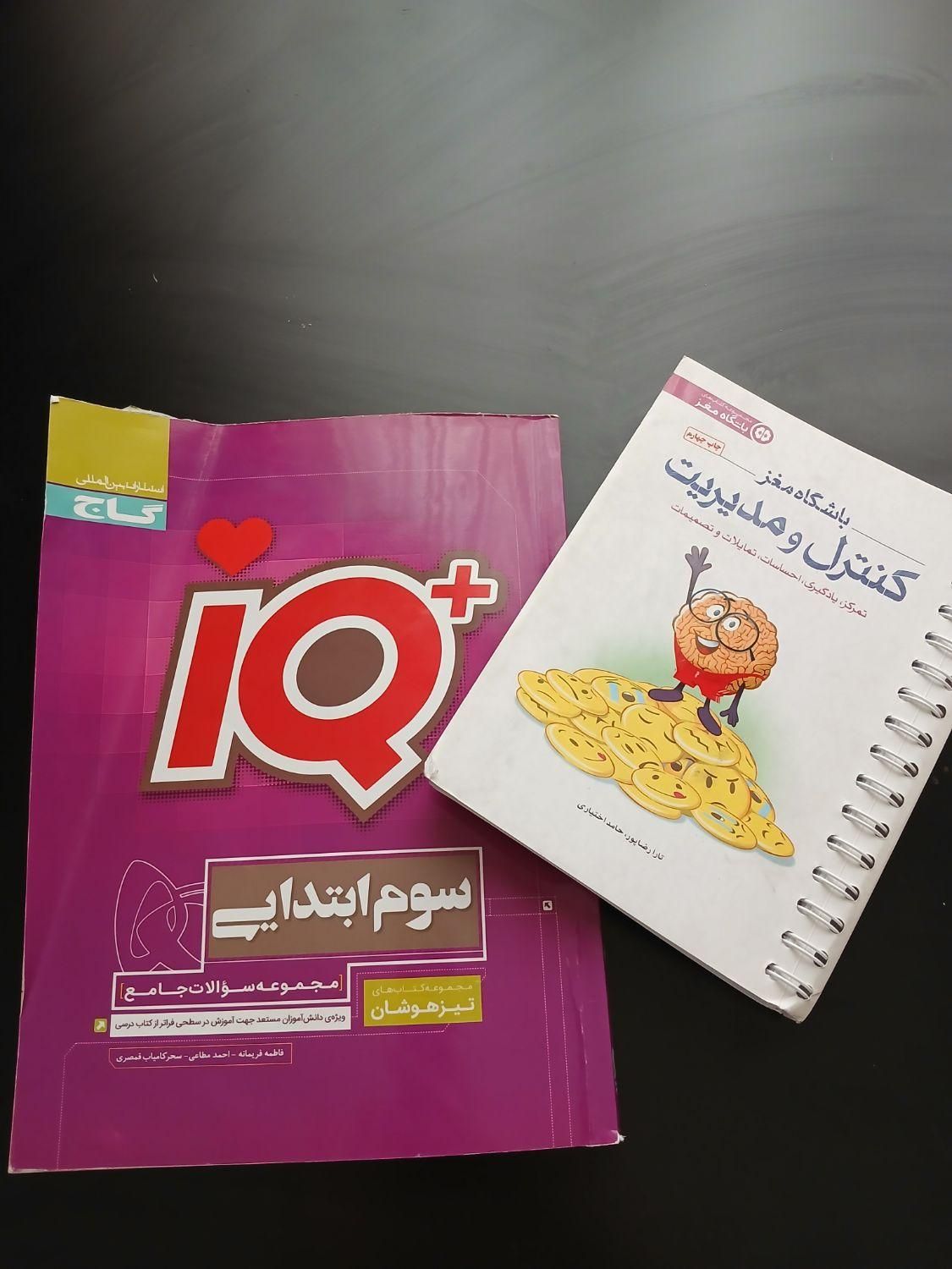 کتاب آی کیو سوم ابتدایی و باشگاه مغز|کتاب و مجله آموزشی|مشهد, احمدآباد|دیوار