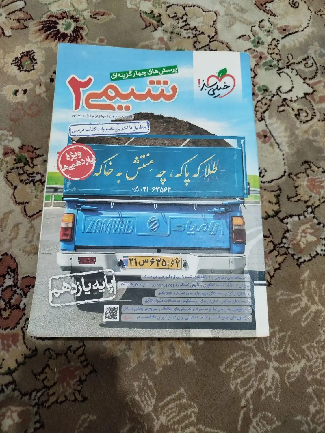 کتاب تست شیمی خیلی سبز|کتاب و مجله آموزشی|رشت, نامجو|دیوار