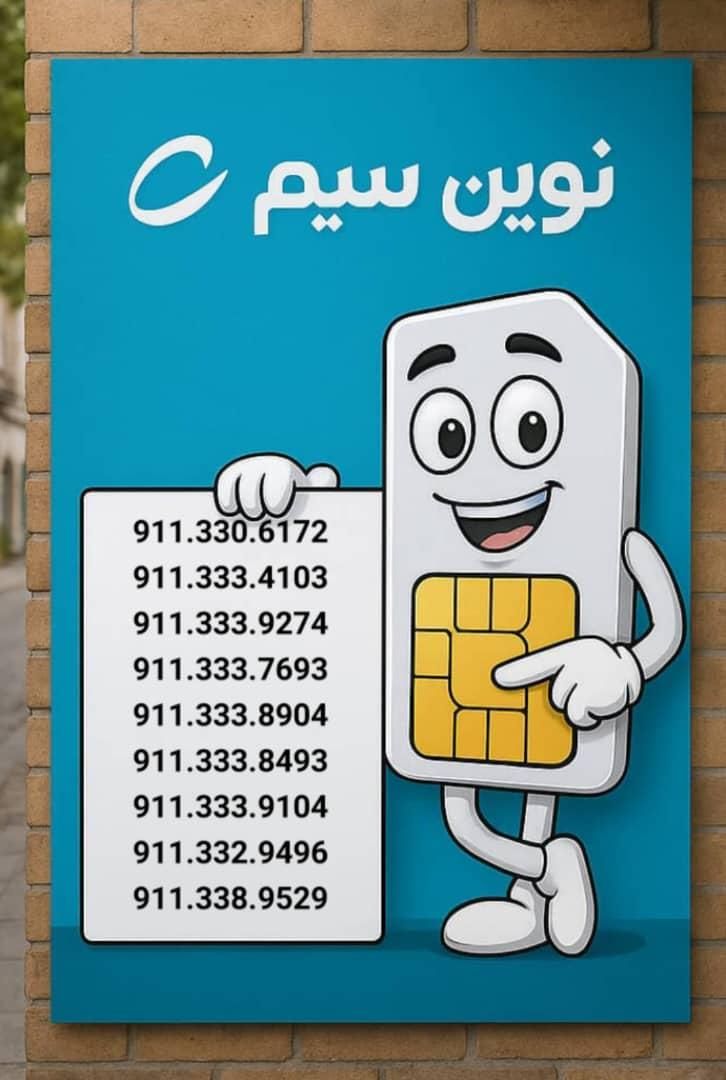 0911.333.4103|سیم‌کارت|رشت, استادسرا|دیوار