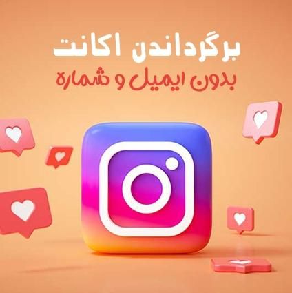 بازگردانی تضمینی پیج هک‌شده اینستاگرام فوری مطمئن|خدمات رایانه‌ای و موبایل|تهران, سعادت‌آباد|دیوار