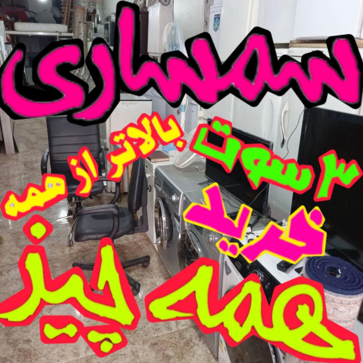 سمساری 10دقیقه ای رباط کریم /سـمـساری ربـاط کـریم\|عمده‌فروشی|رباط‌کریم, |دیوار