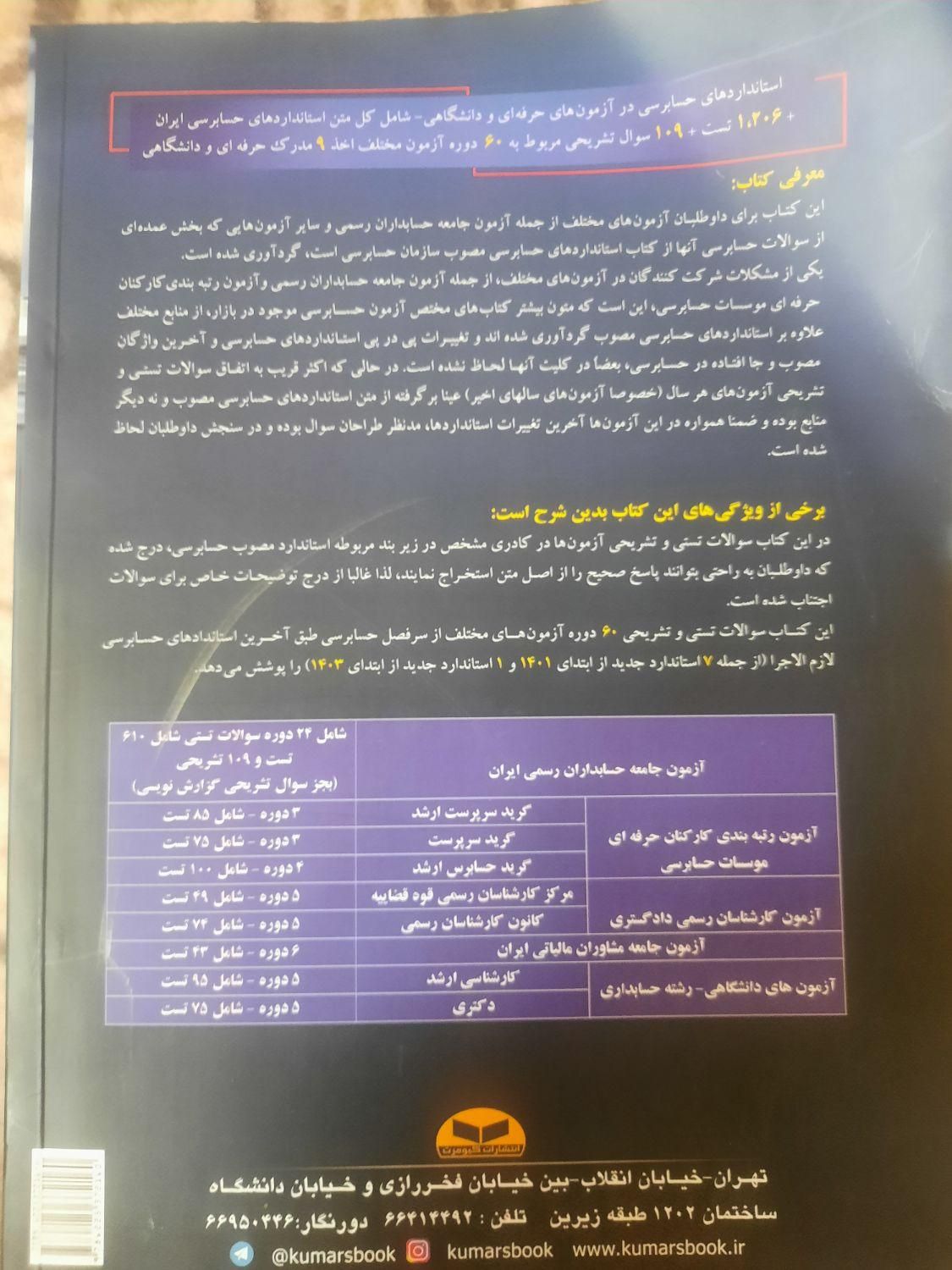 کتاب جامع استانداردهای حسابرسی برای آمادگی آزمونها|کتاب و مجله آموزشی|اصفهان, مفتح|دیوار
