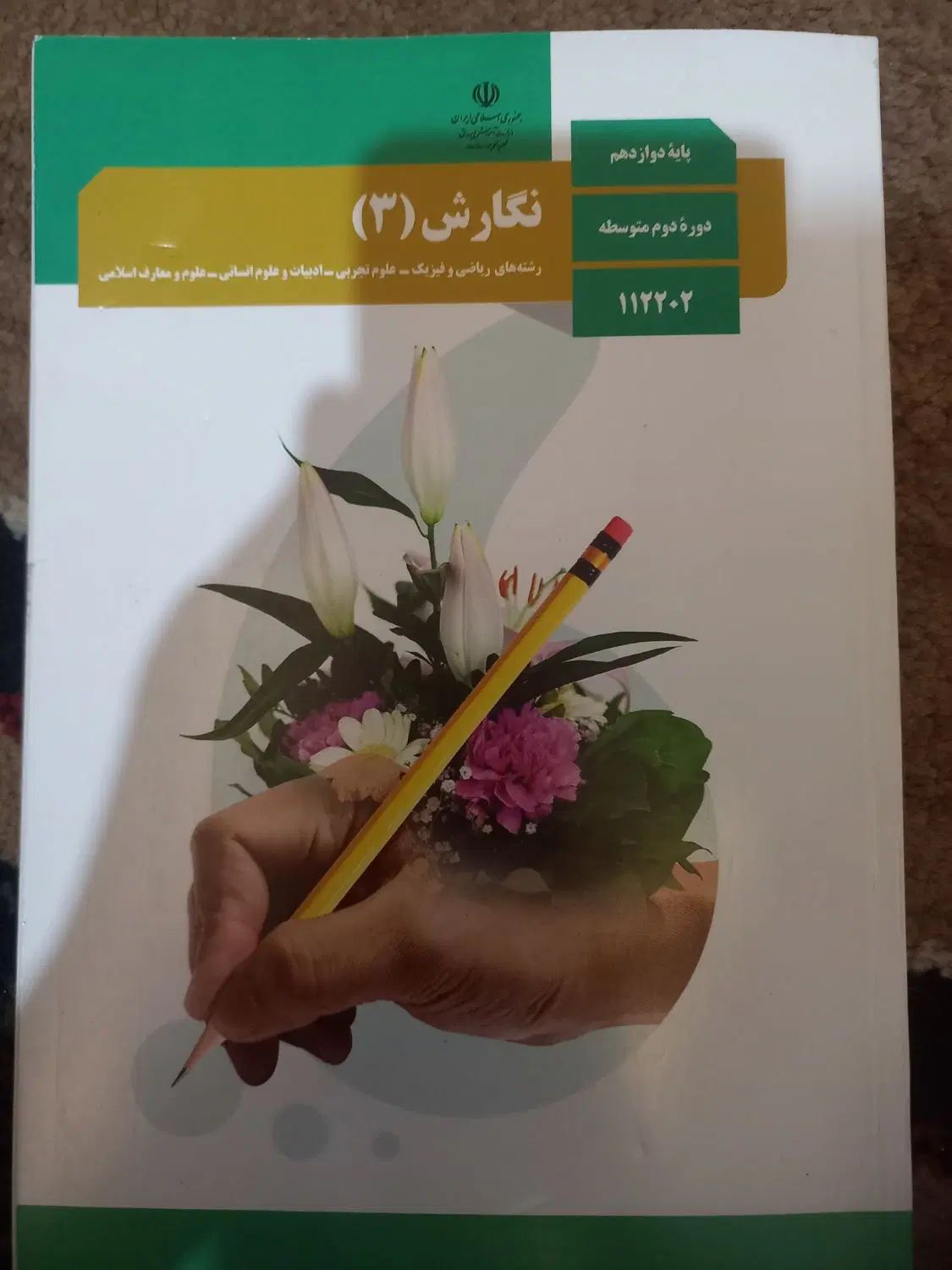 نگارش دوازدهم|لوازم التحریر|مشهد, شریف|دیوار