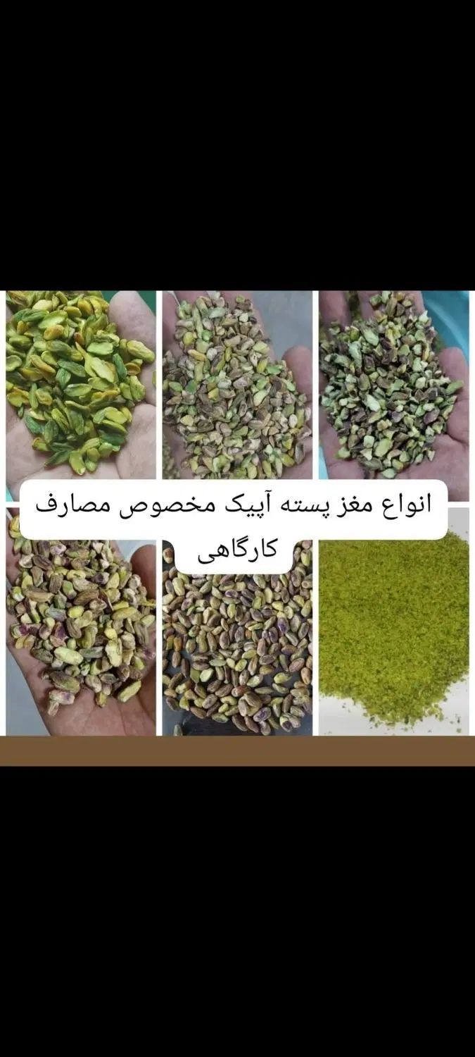 پسته مصارف بستنی و آبمیوه و انواع مربوطه|خوردنی و آشامیدنی|مشهد, شهرک مهر آباد|دیوار
