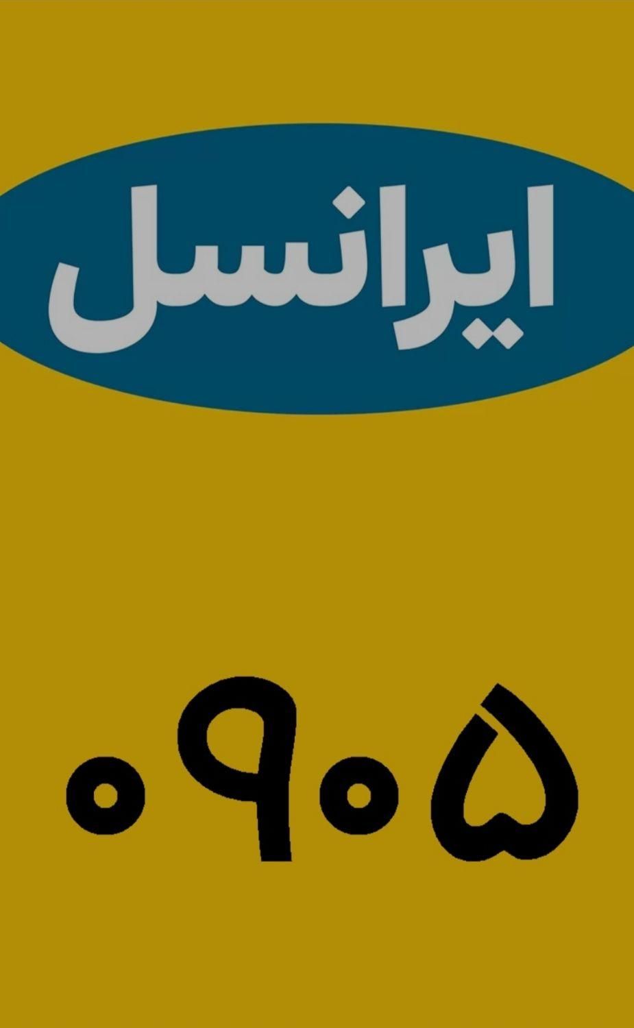 سیم کارت فوق رند بیلبوردی دائمی ایرانسل|سیم‌کارت|شیراز, فرگاز|دیوار