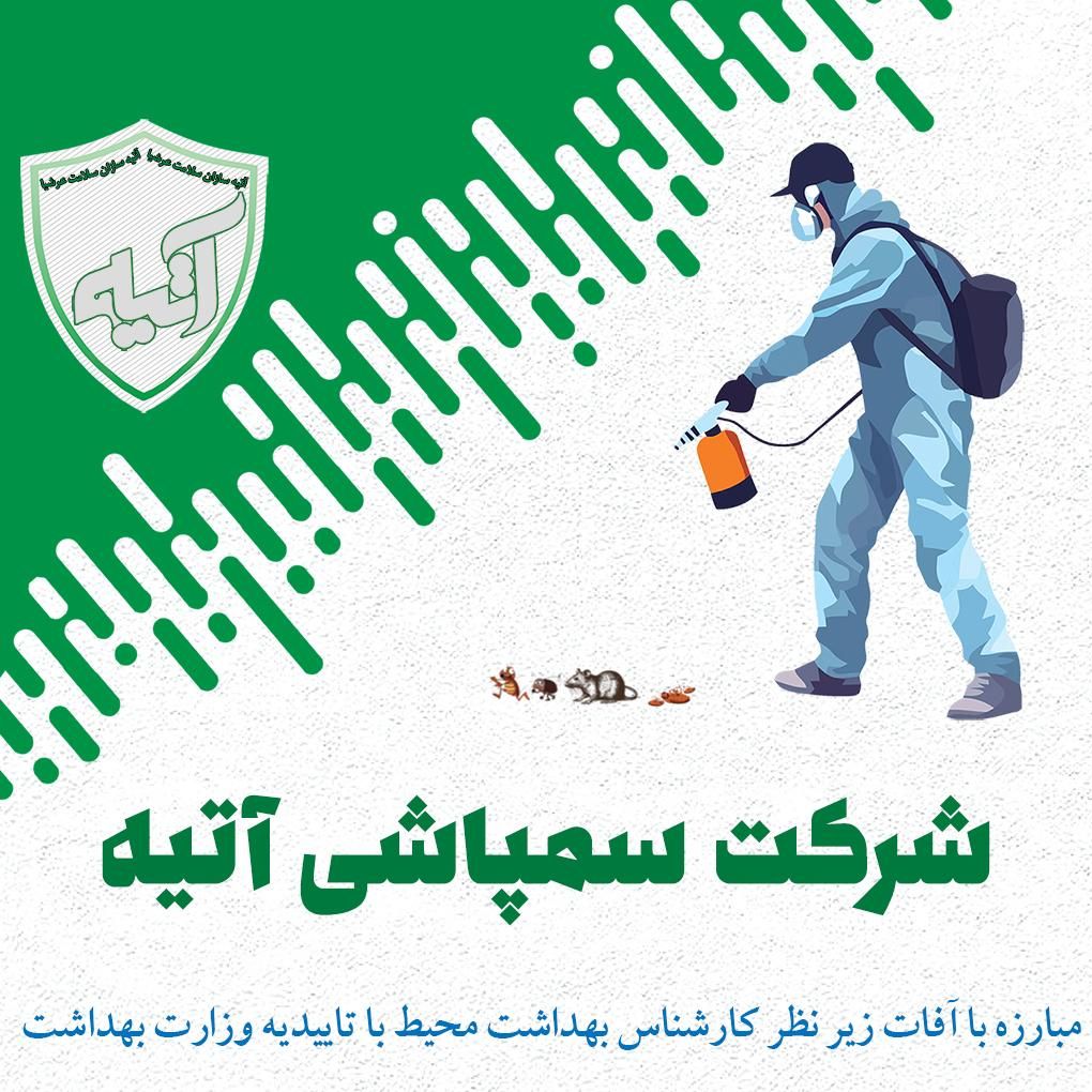 شرکت سمپاشی آتیه در پرند سم پاشی تضمینی|خدمات نظافت|پرند, فاز ۲|دیوار