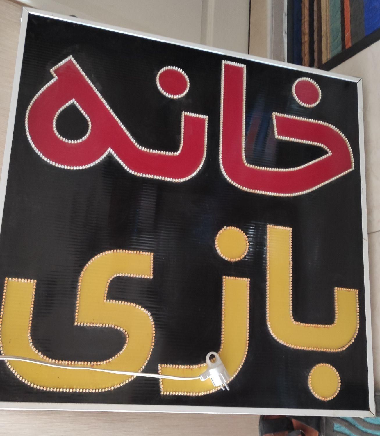 تابلو خانه بازی|تابلو، نقاشی، عکس|شیراز, میانرود|دیوار
