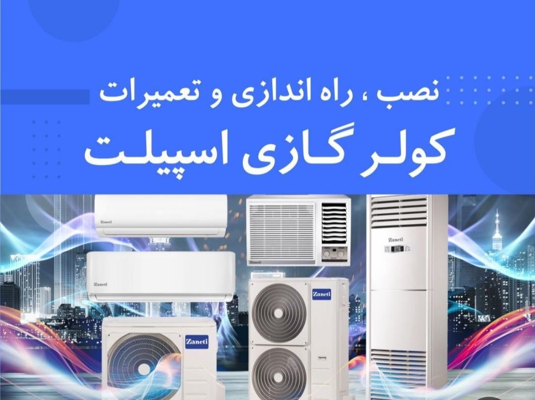 نصب تعمیرات سرویس کولر گازی، اسپیلت داکت اسپیلیت|خدمات پیشه و مهارت|اهواز, کیانشهر|دیوار