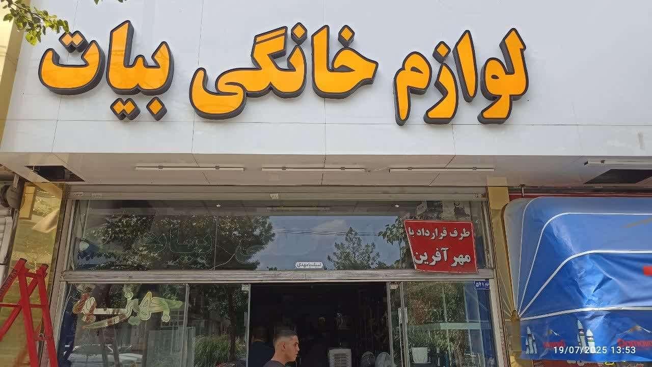 تابلوساز / چلینیوم / حروف برجسته / نئون / ال ای دی|فروشگاه و مغازه|مشهد, شاهد (شهرک غرب)|دیوار