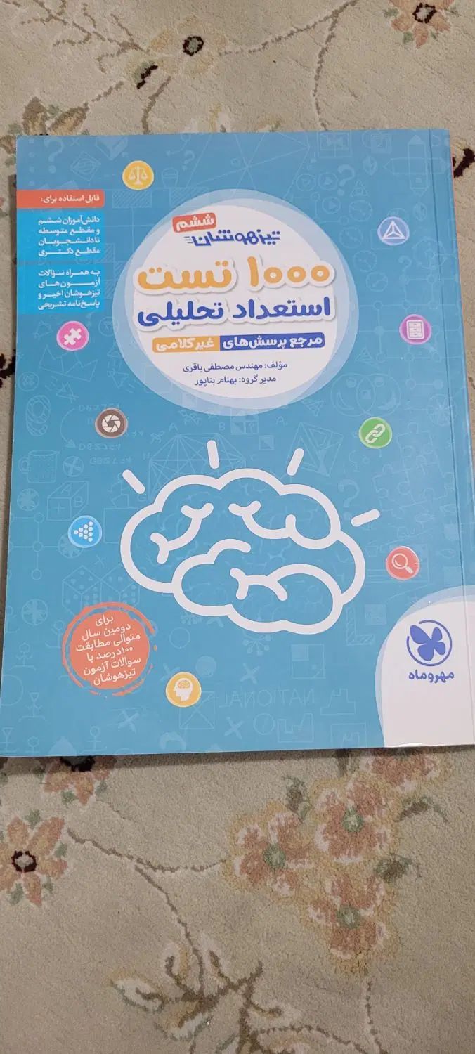 کتاب استعداد تحلیلی برای ورود به تیزهوشان|کتاب و مجله آموزشی|تهران, حکیمیه|دیوار