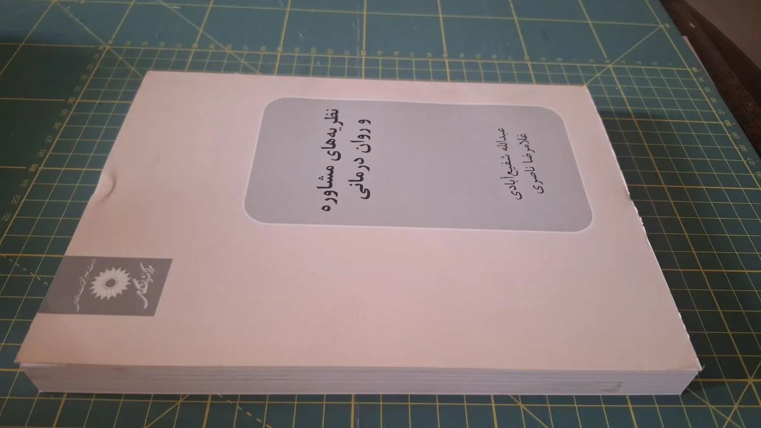 کتاب نظریه های مشاوره و روان درمانی|کتاب و مجله آموزشی|تهران, مینای شمالی (مخبر)|دیوار