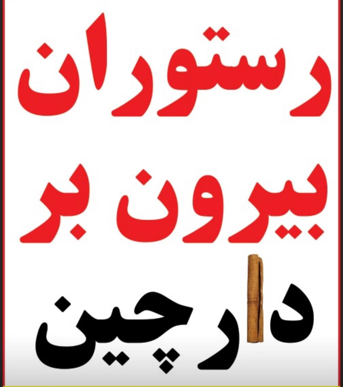 رستوران و بیرونبر دارچین (غذای خانگی )|خدمات پذیرایی، مراسم|پارسیان, |دیوار