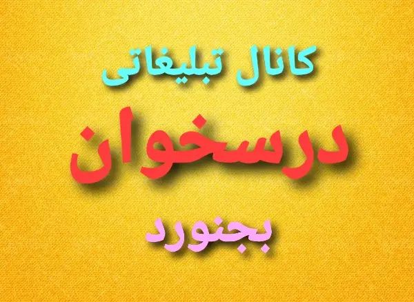 تبلیغات کلاس خصوصی مشاوره مدارس آزاد کتاب دست دوم|خدمات آموزشی|بجنورد, |دیوار