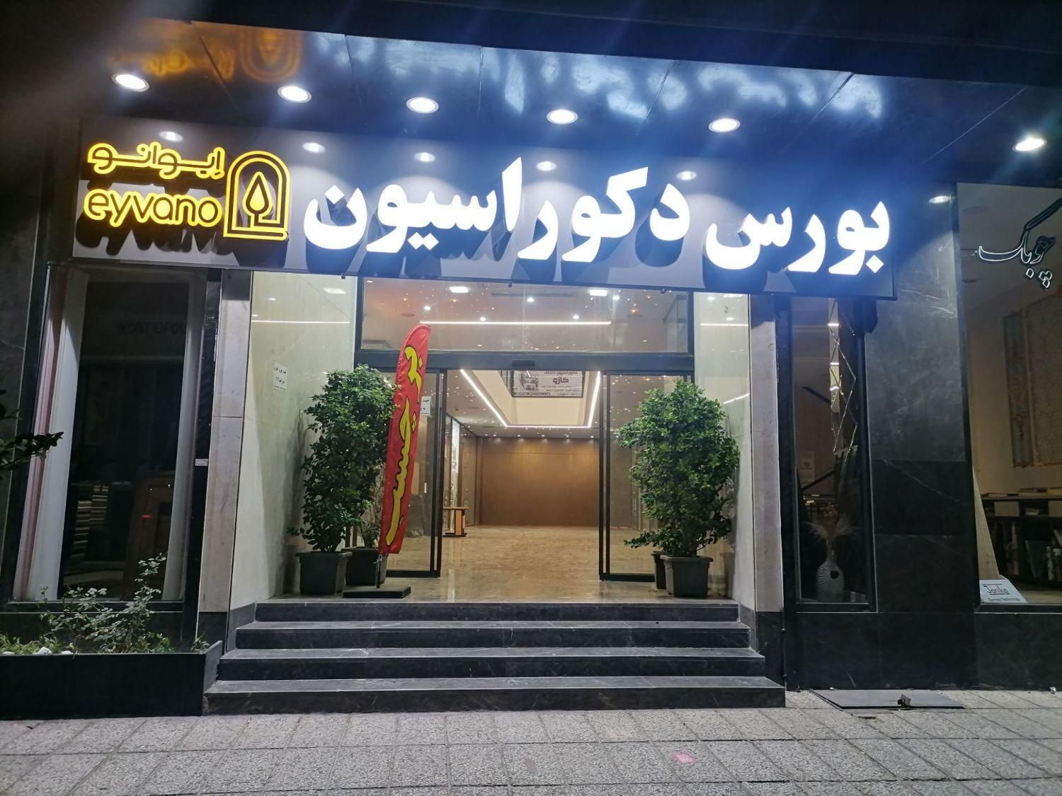 اجاره دو باب مغازه|اجارهٔ مغازه و غرفه|کرج, دهقان ویلا|دیوار