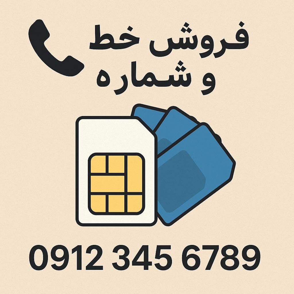 خرید و فروش سیمکارت ۰۹۱۲|سیم‌کارت|تهران, شیخ هادی|دیوار