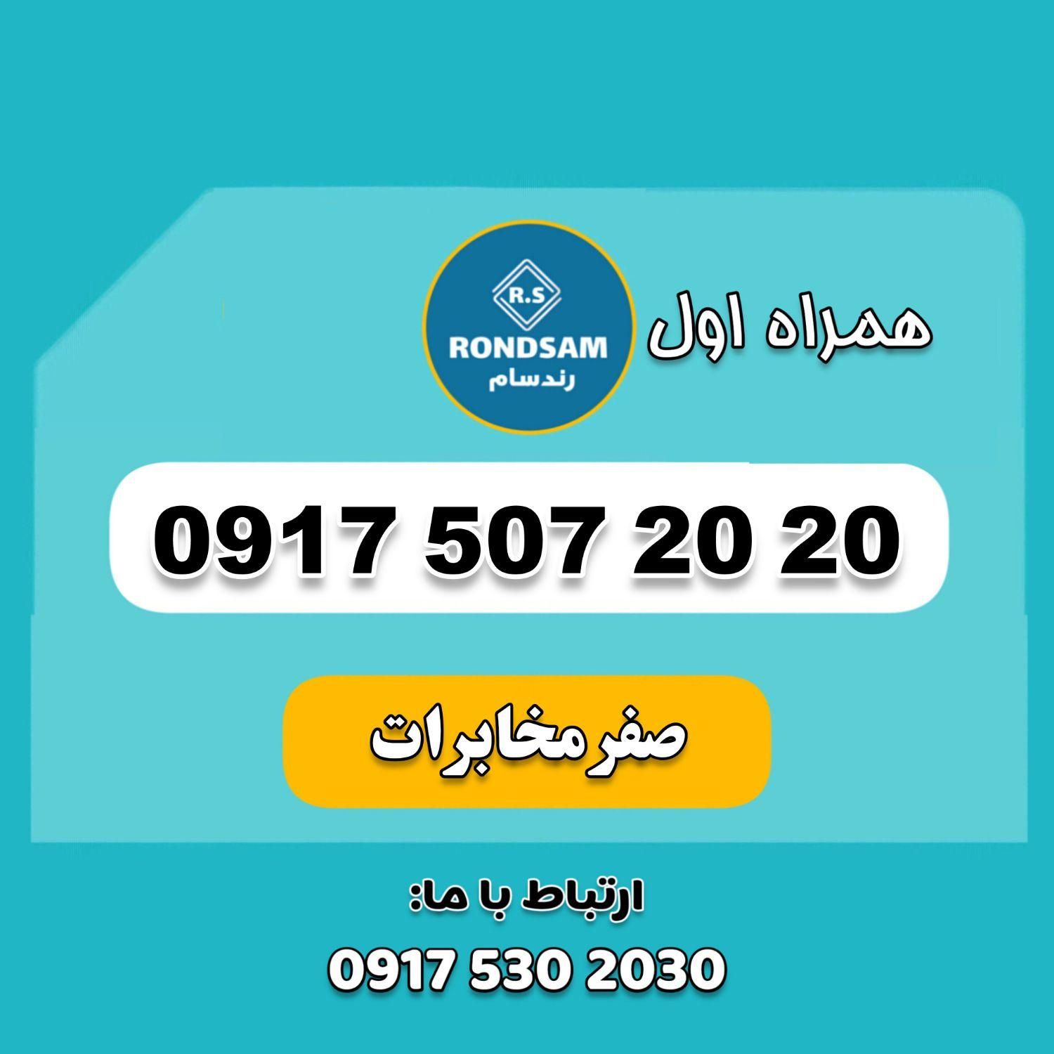 0917.507.20.20|سیم‌کارت|شیراز, جانبازان|دیوار