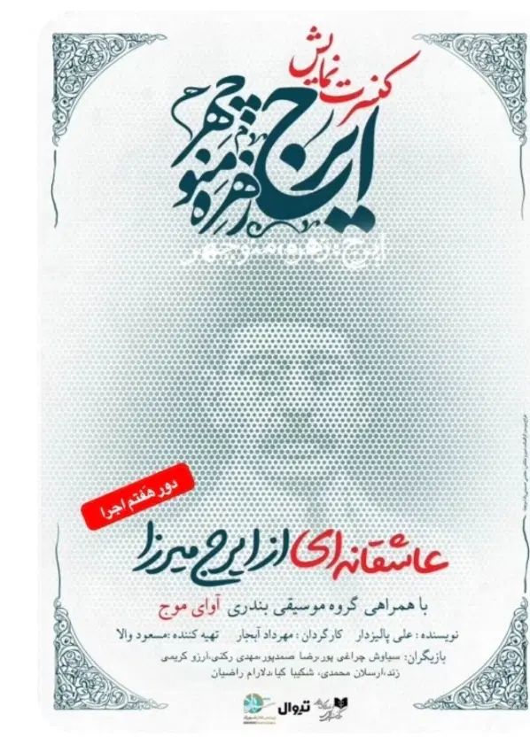 بلیط نمایش ایرج زهره منوچهر|بلیت تئاتر و سینما|تهران, شهرک چیتگر|دیوار