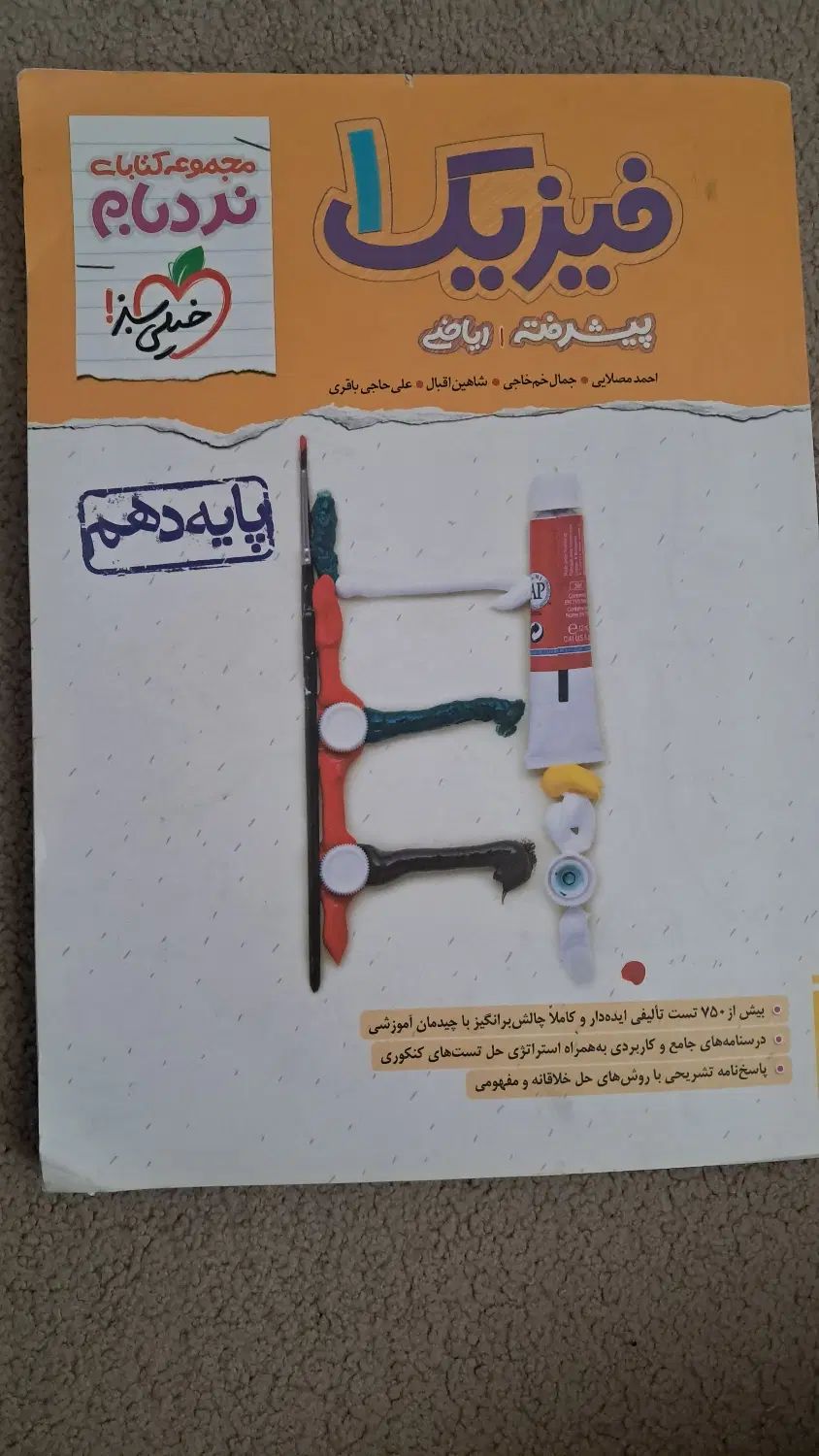 فیزیک ۱ و۲ نردبام خیلی سبز|کتاب و مجله آموزشی|تهران, شهرک آزمایش|دیوار