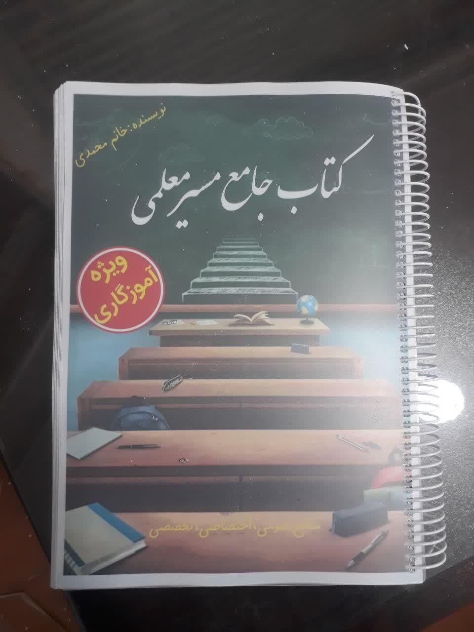 جزوه مسیرمعلمی صفرتاصدآزمون استخدامی آموزش پرورش|کتاب و مجله ادبی|قم, صفائیه|دیوار