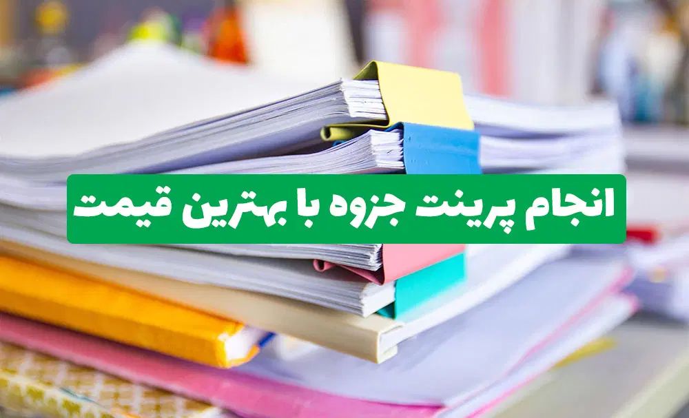 چاپ جزوه کف قیمت|خدمات رایانه‌ای و موبایل|کازرون, |دیوار