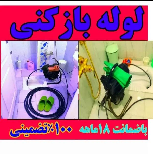 لوله بازکنی عروس گیلان شبانه روزی سراسرلاهیجان|خدمات پیشه و مهارت|لاهیجان, گلستان|دیوار